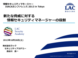 講演資料1 - ISACA東京支部