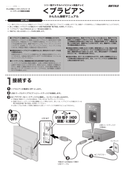 ＜ブラビア＞かんたん接続マニュアル 初版