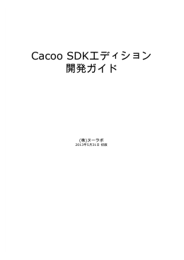 [CACOOPACKAGE]Cacoo SDKエディション開発ガイド 初版