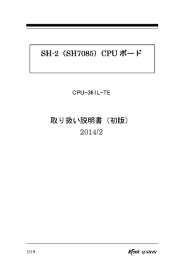 SH-2（SH7085）CPU ボード 取り扱い説明書（初版