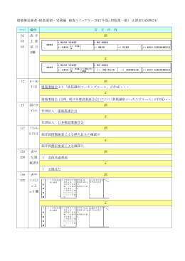 建築構造審査・検査要領－実務編 検査マニュアル－2012 年版（初版第