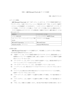 別紙 1：QBS Managed Cloud ezQ サービス仕様書 初版 2014 年 7 月