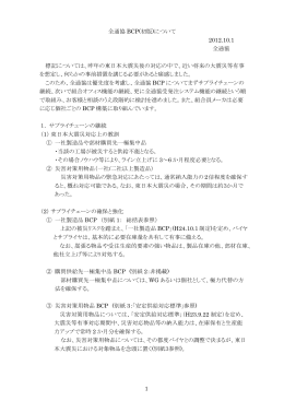 1 全通協 BCP(初版)について 2012.10.1 全通協 標記については