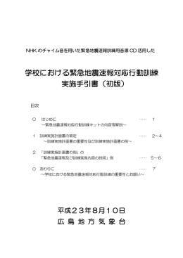 学校における緊急地震速報対応行動訓練 実施手引書（初版）