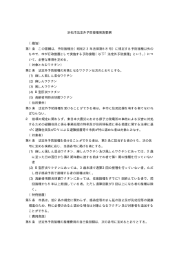 浜松市法定外予防接種実施要綱 （趣旨） 第1条 この要綱は、予防接種法