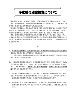 浄化槽の法定検査について