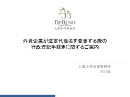 上海外資企業法定代表人変更について