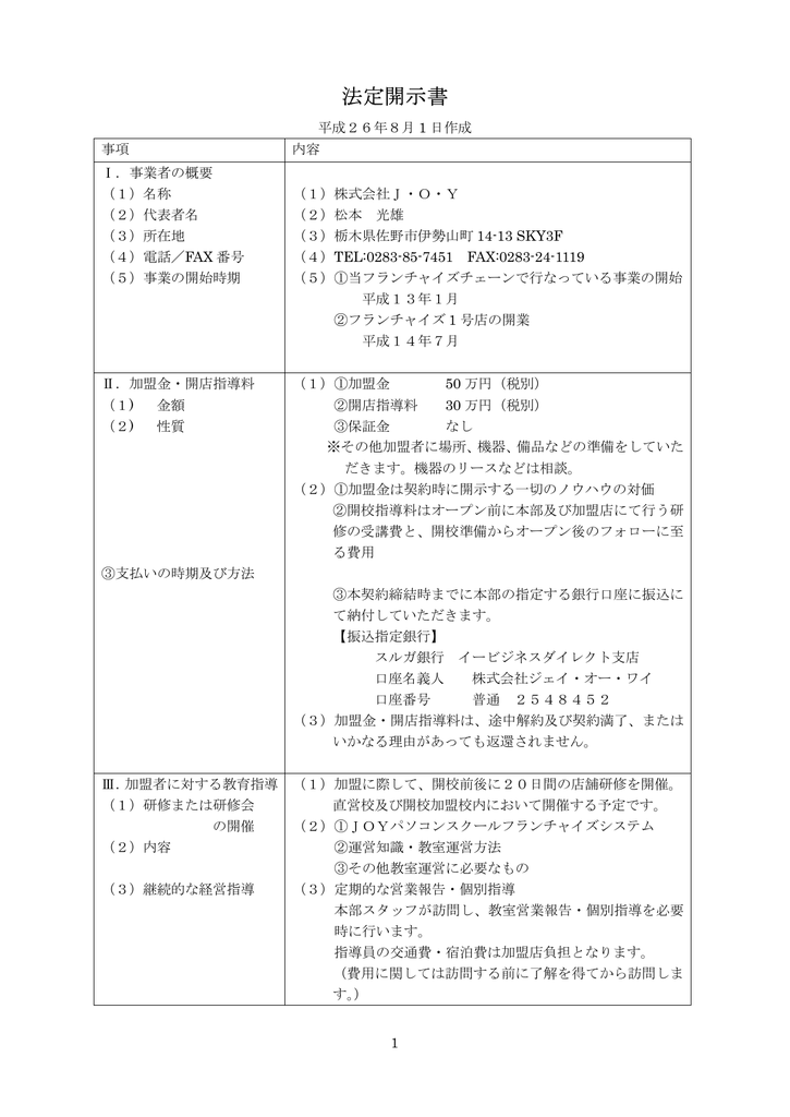 法定開示書 株式会社j O Y 公式ページ