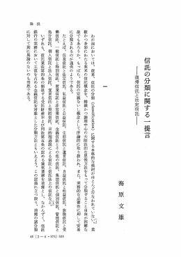 信託の分類に関する 一 提言 f復帰信託と法定信託野