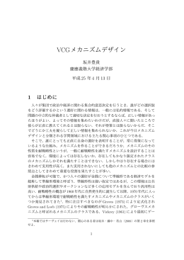 VCGメカニズムデザイン