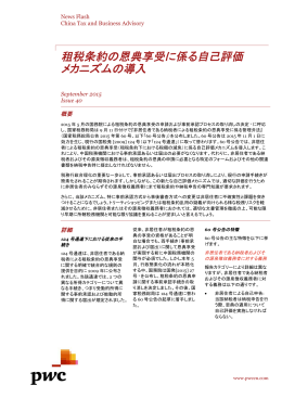 租税条約の恩典享受に係る自己評価 メカニズムの導入