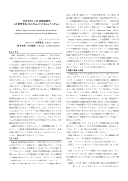 公共プロジェクトの実験研究 ～自発的支払メカニズムとピボタル