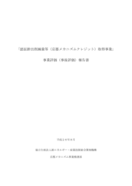 認証排出削減量等（京都メカニズムクレジット）取得事業