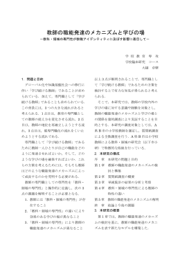 教師の職能発達のメカニズムと学びの場