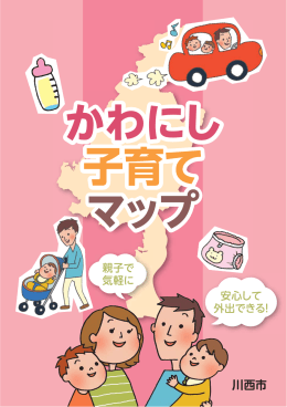 「かわにし子育てマップ」表紙から14ページ （PDF 3.4MB）