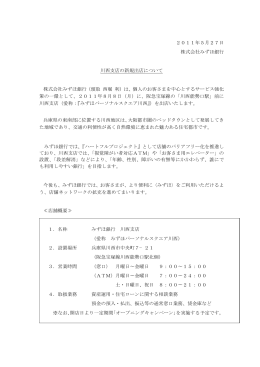 川西支店の新規出店について(PDF/211KB)