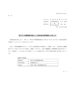 帯広市川西農業協同組合との保証基本契約締結のお知らせ