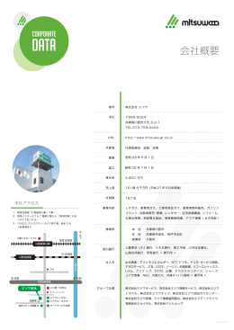 会社概要 - 株式会社ミツワ