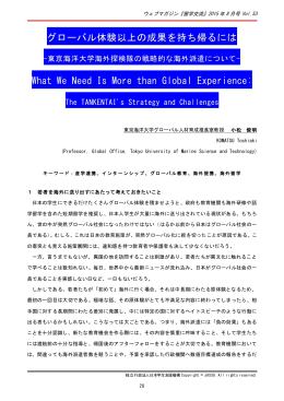 グローバル体験以上の成果を持ち帰るには What