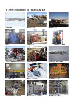 宮下隊員南極記録写真(PDF文書)