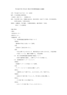 平成26年度 第2回 飯田市図書館 協議会会議録 ［PDF：167KB］