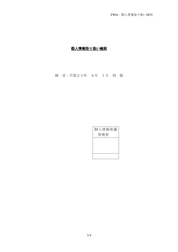 個人情報取り扱い細則 制 定：平成23年 4月 1日 初 版 個人情報保護