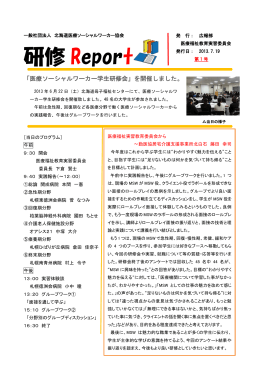 研修 Report - 北海道医療ソーシャルワーカー協会