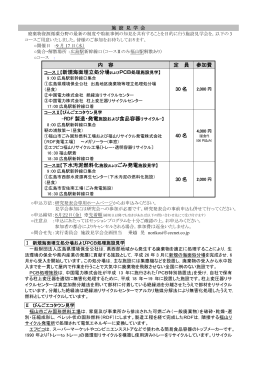 内 容 定 員 参加費 コースⅠ【新規海面埋立処分場およびPCB処理施設