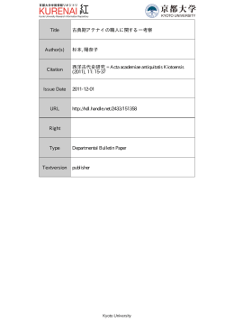 Title 古典期アテナイの職人に関する一考察 Author(s)
