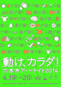「六本木アートナイト2014」フライヤー完成！