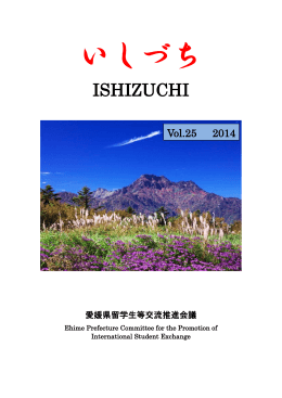 『いしづち』vol25 - 愛媛大学 国際連携推進機構