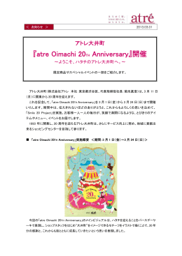 『atre Oimachi 20TH Anniversary』開催