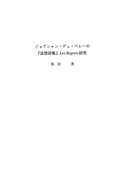 『哀惜詩集』 LesRegrers研究