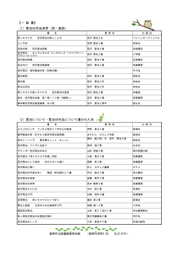 【一 般 書】 （1）賢治の作品世界（詩・童話） （2）賢治について・賢治の作品