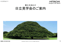 東工大生むけ日立見学会のご案内