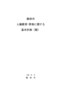 館林市人権教育・啓発に関する基本計画（案）(444KBytes)