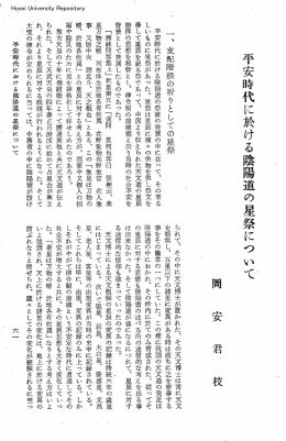 平安時代に於ける陰陽道の星祭につ い て