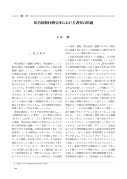 明治初期日朝 渉における書契の問題 - 早稲田大学リポジトリ（DSpace