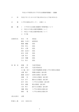 1 平成26年度第2回八千代市公民館運営審議会 会議録 日 時 平成 27