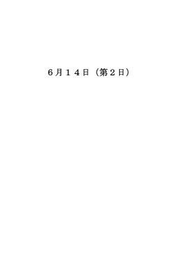 6月14日（第2日）