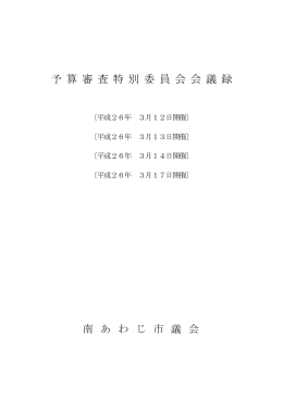 予算審査特別委員会 [PDFファイル／1.17MB]