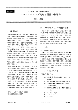 :スケジューリング問題と計算の複雑さ - 日本オペレーションズ・リサーチ学会