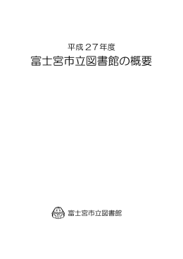 富士宮市立図書館の概要