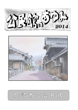 公民館のあゆみ（2014年度版）（PDF 1611.9 KB）