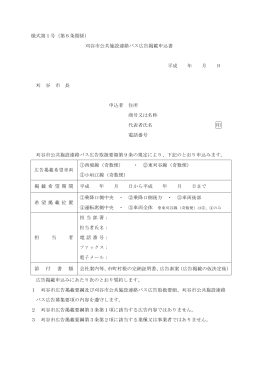 様式第1号（第6条関係） 刈谷市公共施設連絡バス広告掲載申込書 平成