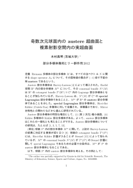 奇数次元球面内の austere 超曲面と 複素射影空間内の実超曲面