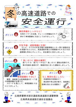 冬の高速道路での安全運行について