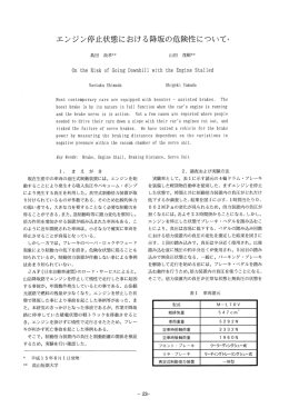 エンジン停止状態における降坂の危険性について*