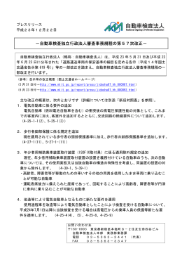 －自動車検査独立行政法人審査事務規程の第57次改正－