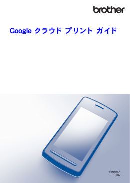 Google クラウド プリント ガイド